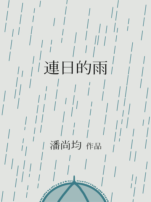 Title details for 連日的雨 by 尚均 潘 - Available